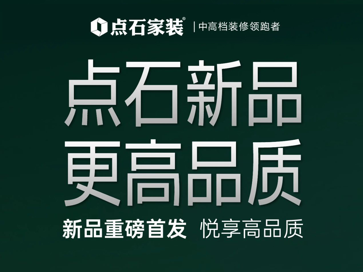 2025点石全案新品 全国重磅首发